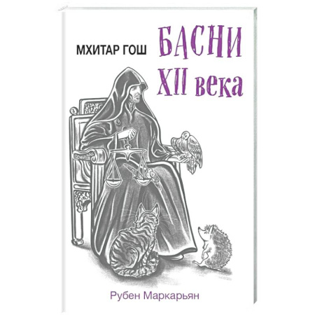 Эпос. Фольклор. Мифы, книга Мхитар Гош. Басни XII века купить по скидке
