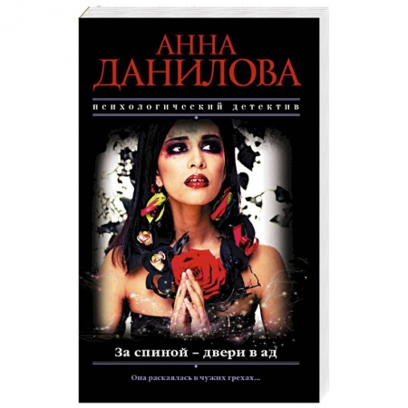 Отечественный женский детектив, книга За спиной - двери в ад купить по скидке
