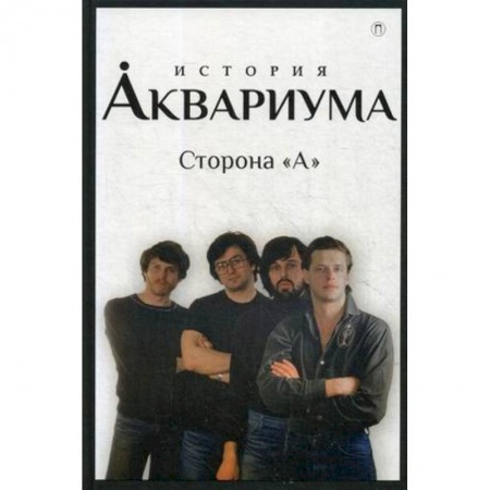 Музыка, книга История 'Аквариума'. Сторона 'А' купить по скидке