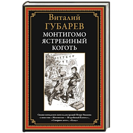Русская классика, книга Монтигомо - ястребиный коготь купить по скидке