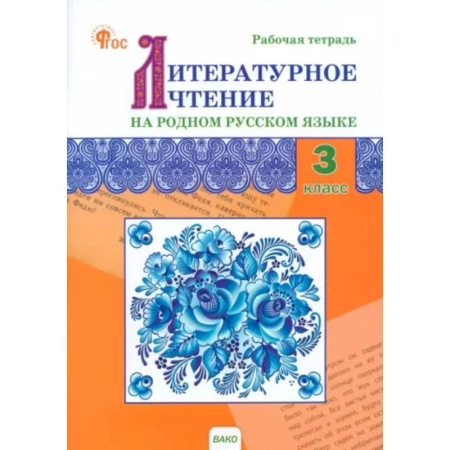 Школьникам и абитуриентам, книга Литературное чтение на родном русском языке. 3 класс. Рабочая тетрадь купить по скидке