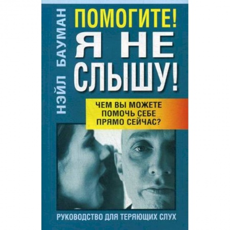 ЛОР. Оториноларингология, книга Помогите! Я не слышу! купить по скидке