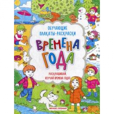 Развивающие раскраски, книга Времена года:книжка-раскраска купить по скидке
