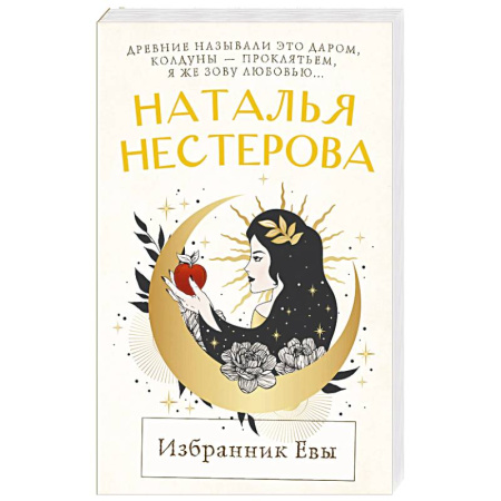 Отечественный любовный роман, книга Избранник Евы купить по скидке
