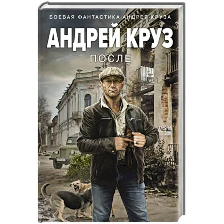 Боевая фантастика, книга После купить по скидке