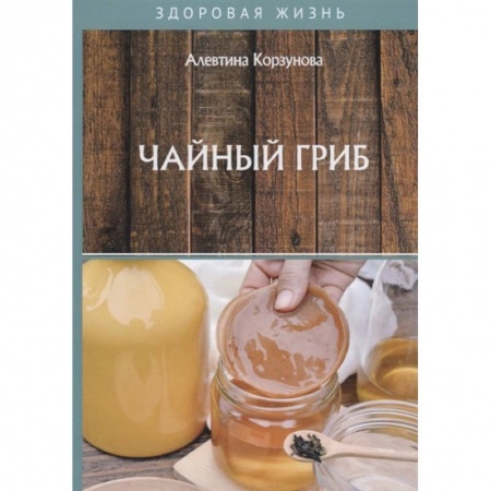 Гомеопатия. Траволечение, книга Чайный гриб купить по скидке