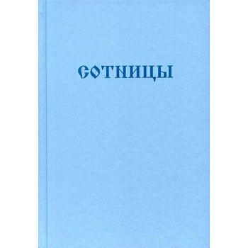 Букварь школьника. Сотницы. Начала познания божественных и человеческих