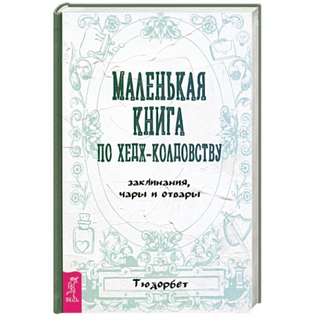 Магия и колдовство, книга Маленькая книга по хедж-колдовству.Заклинания, чары и отвары купить по скидке