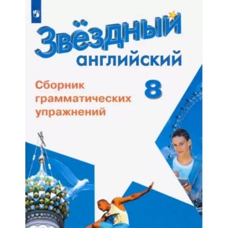 Иностранные языки, книга Английский язык. 8 класс. Сборник грамматических упражнений купить по скидке