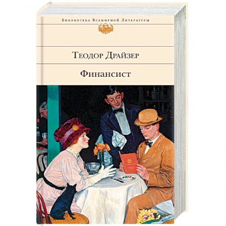 Зарубежная классика, книга Финансист купить по скидке