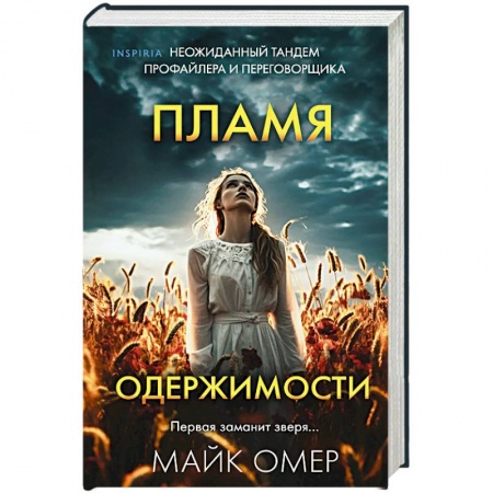 Зарубежный детектив, книга Пламя одержимости купить по скидке