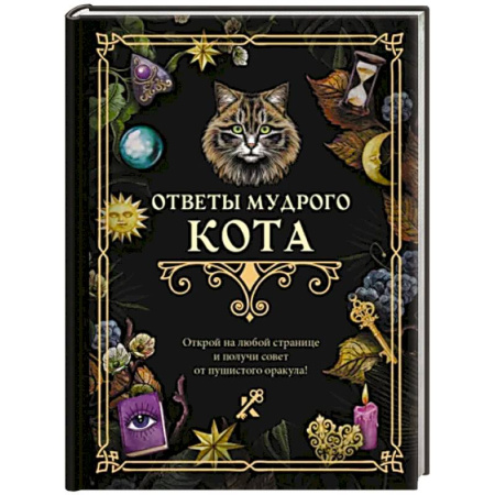 Гадание по картам Таро, книга Ответы мудрого кота купить по скидке