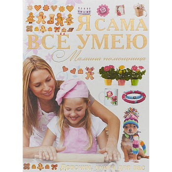 Я сама все умею. Мамина помощница