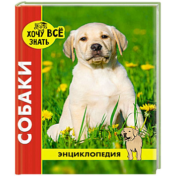 Хочу все знать. Собаки