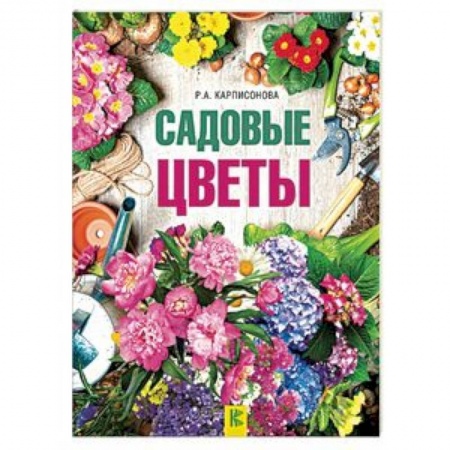 Общие работы о садовых цветах, книга Садовые цветы купить по скидке