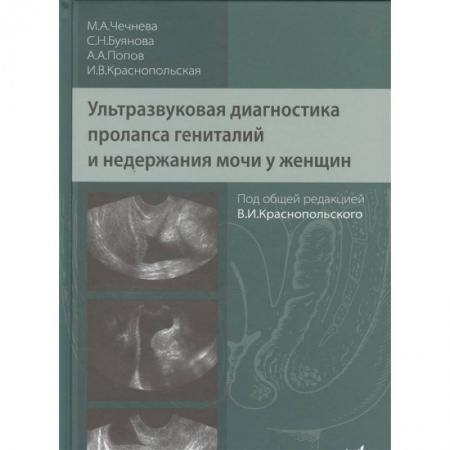 УЗИ. ЭКГ. Томография. Рентген, книга Ультразвуковая диагностика пролапса гениталий и недержания мочи у женщин купить по скидке