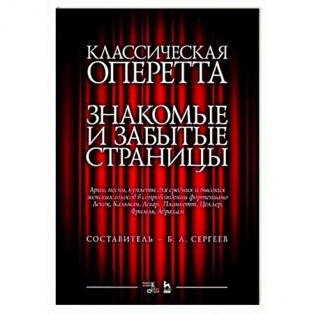 Музыка, книга Классическая оперетта.Арии,песни для женских голосов купить по скидке