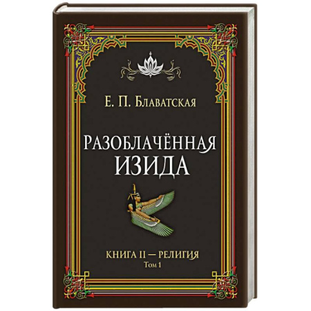 Избранные философские труды и речи, книга Разоблачённая Изида. Книга II. Религия. Том 1 купить по скидке