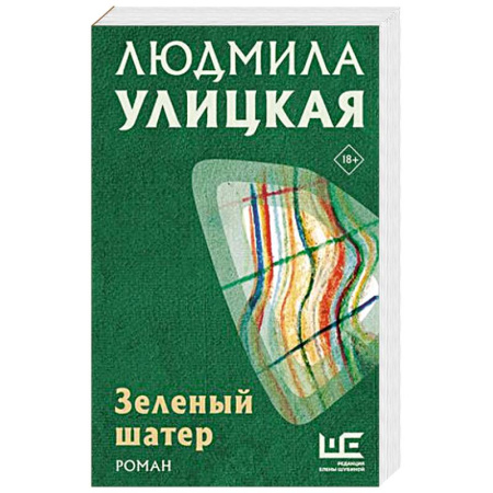 Русская современная проза, книга Зеленый шатер купить по скидке