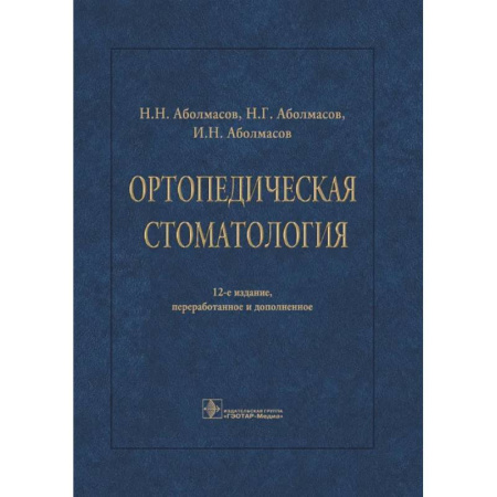 Стоматология, книга Ортопедическая стоматология купить по скидке