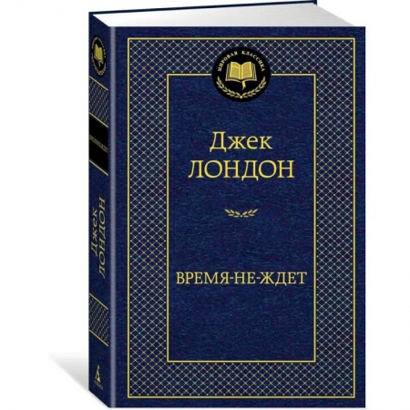 Зарубежная классика, книга Время-не-ждет купить по скидке