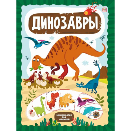 Познавательная литература, книга ЗнаникУМ. Динозавры купить по скидке