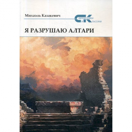 Русская поэзия, книга Я разрушаю алтари купить по скидке