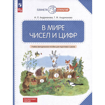 В мире чисел и цифр. Учебно-методическое пособие для подготовки к школе В мире чисел и цифр. Учебно-методическое пособие для подготовки к школе