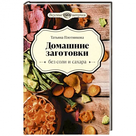 Консервирование, книга Домашние заготовки без соли и сахара купить по скидке