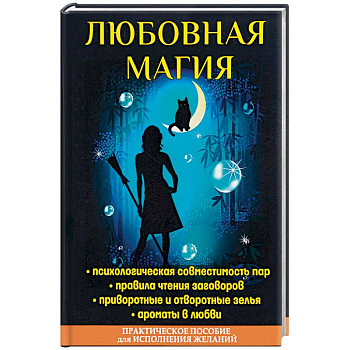 Любовная магия