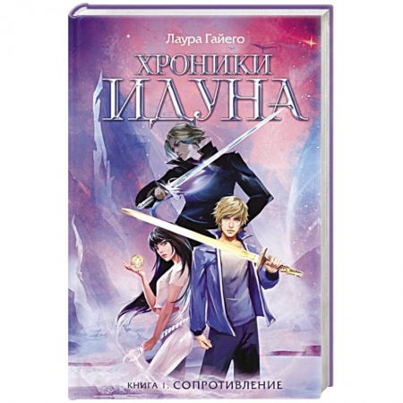 Зарубежное фэнтези, книга Хроники Идуна. Книга 1. Сопротивление купить по скидке