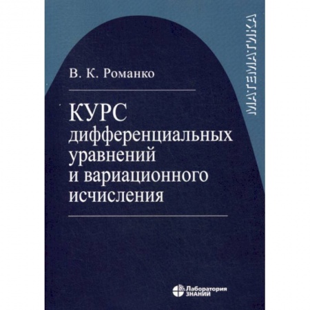 Математика, книга Курс дифференциальных уравнений и вариационного исчисления купить по скидке