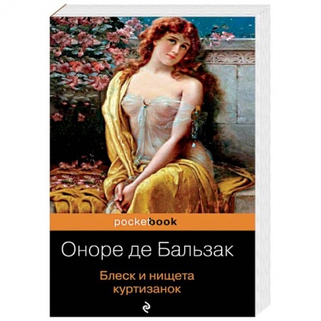 Зарубежная классика, книга Блеск и нищета куртизанок купить по скидке