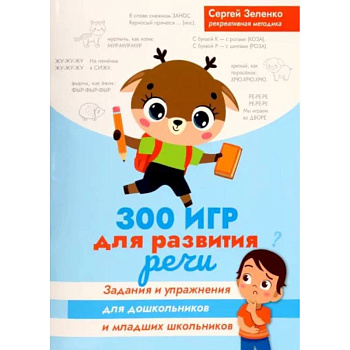 300 игр для развития речи. Задания и упражнения для дошкольников и младших школьников 300 игр для развития речи. Задания и упражнения для дошкольников и младших школьников