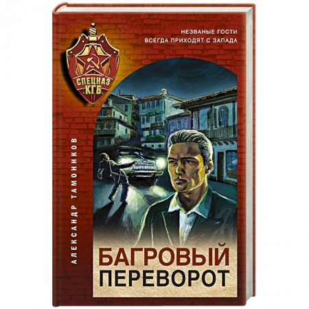 Отечественный мужской детектив, книга Багровый переворот купить по скидке