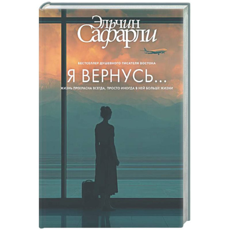 Русская современная проза, книга Я вернусь... купить по скидке