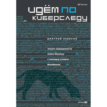 Информационные технологии, книга Идем по киберследу : Анализ защищенности Active Directory c помощью утилиты BloodHound купить по скидке