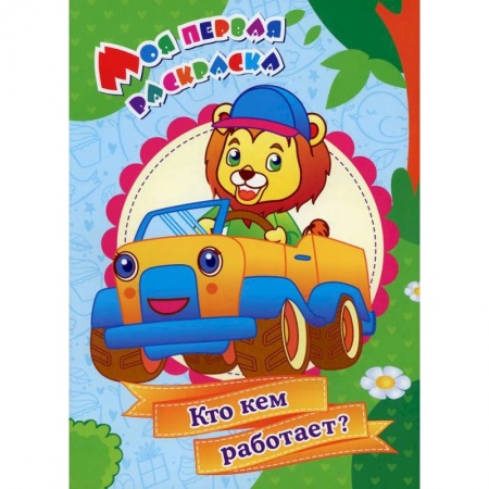 Развивающие раскраски, книга Моя первая раскраска. Кто кем работает? купить по скидке