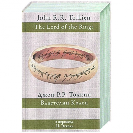 Зарубежное фэнтези, книга Властелин колец купить по скидке
