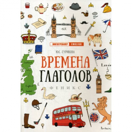 Учебники, самоучители, пособия, книга Времена глаголов купить по скидке