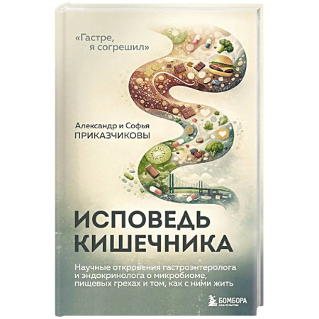 Система пищеварения, книга Исповедь кишечника. Научные откровения гастроэнтеролога и эндокринолога о микробиоме, пищевых грехах и том, как с ними жить купить по скидке