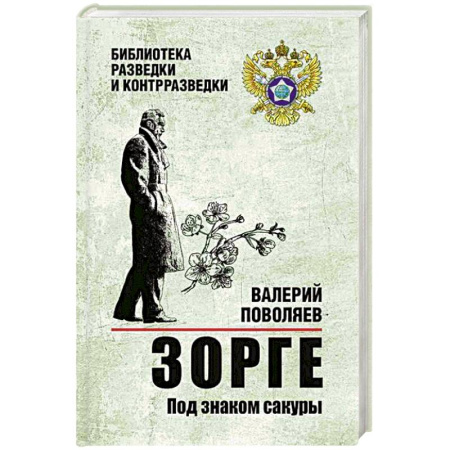 Боевики, военные, книга Зорге. Под знаком сакуры купить по скидке