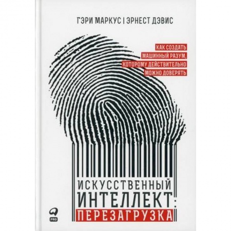 Основы информатики, общие работы, книга Искусственный интеллект: перезагрузка купить по скидке