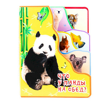 Постраничная вырубка на пене. Что у панды на обед?