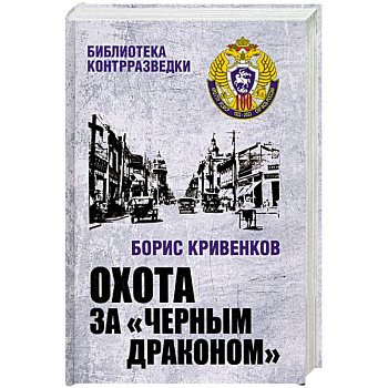 Охота за Черным Драконом