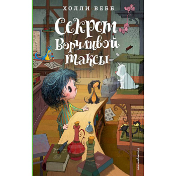 Секрет ворчливой таксы