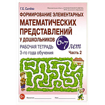 Формирование элементарных математических представлений у дошкольников 6-7 лет: Рабочая тетрадь 3-го года обучения. Часть 2 Формирование элементарных математических представлений у дошкольников 6-7 лет: Рабочая тетрадь 3-го года обучения. Часть 2