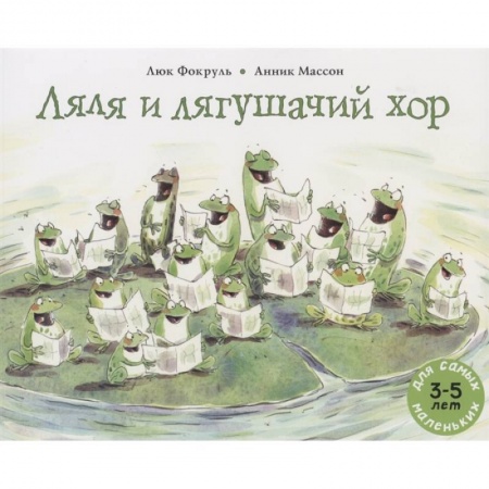 Книги для дошкольников (4-6 лет), книга Ляля и лягушачий хор: книжка-картинка купить по скидке