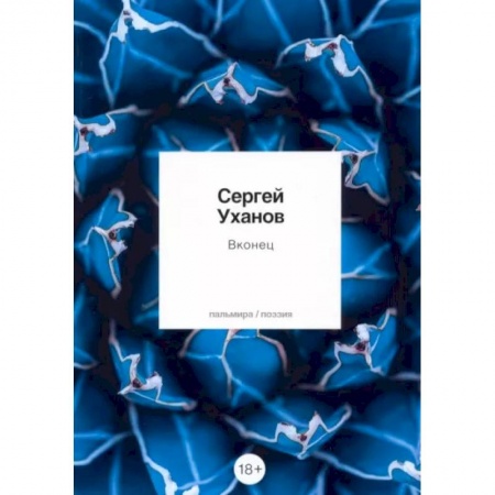 Русская поэзия, книга Вконец: стихотворения купить по скидке