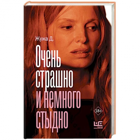 Русская современная проза, книга Очень страшно и немного стыдно купить по скидке